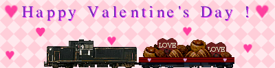 バレンタイン列車