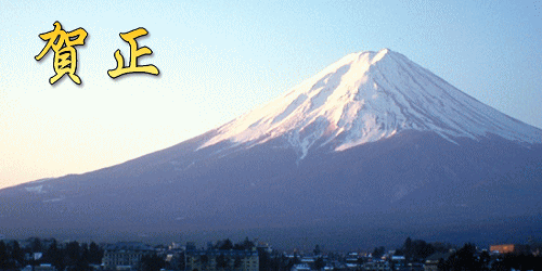 動く年賀状2020富士山