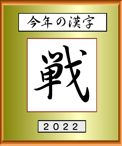 今年の漢字２０２２イラスト無料