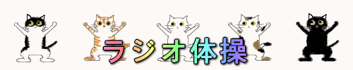 ラジオ体操する猫GIFアニメーション